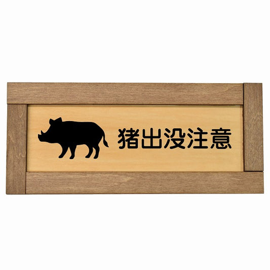 猪出没注意