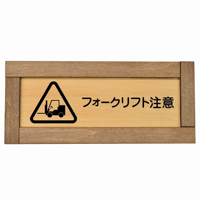 フォークリフト注意