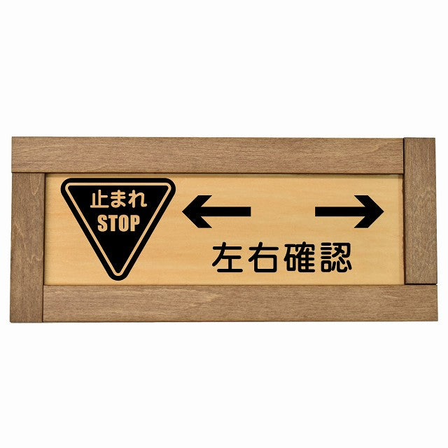 止まれ 左右確認