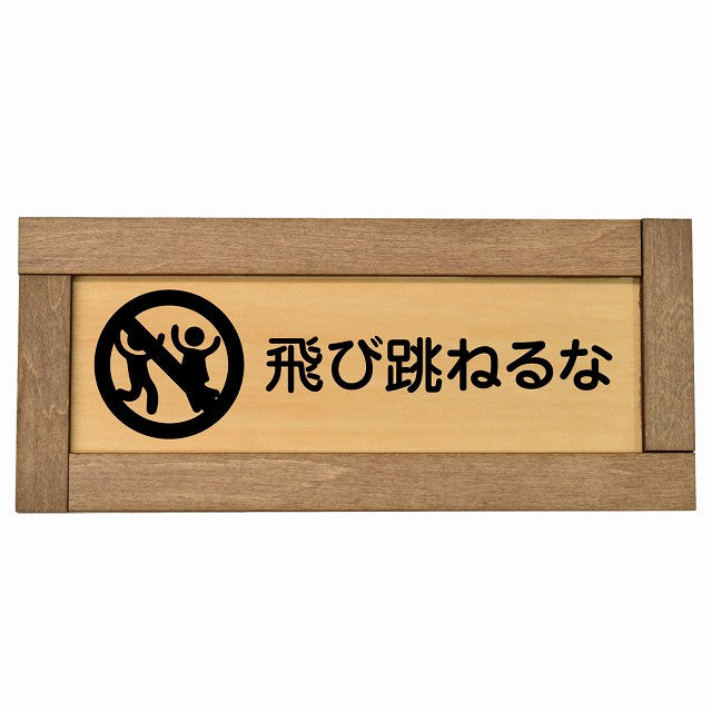 飛び跳ねるな