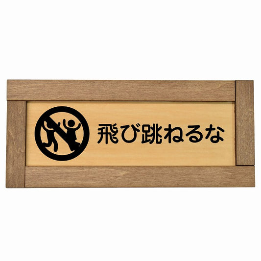 飛び跳ねるな