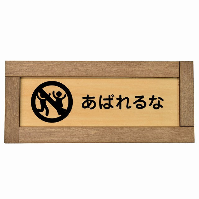 あばれるな