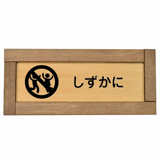 しずかに