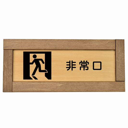非常口