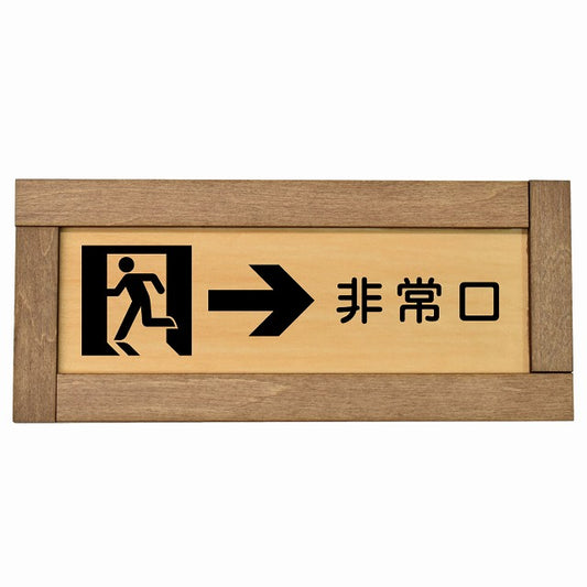 非常口 右 矢印