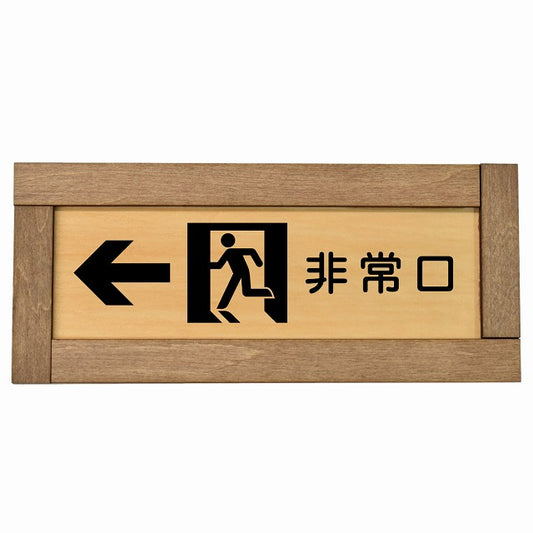 非常口 左 矢印