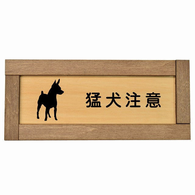 猛犬注意