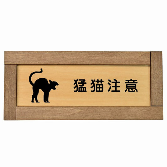 猛猫注意