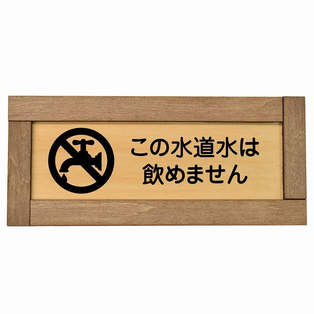 この水道水は飲めません