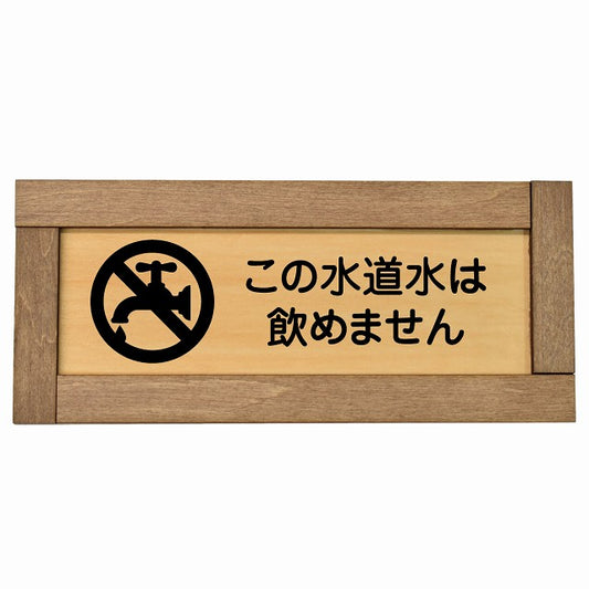 この水道水は飲めません