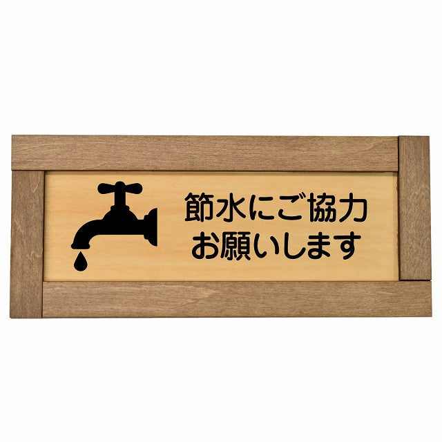 節水にご協力お願いします