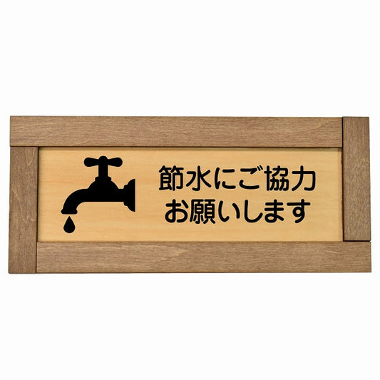 節水にご協力お願いします