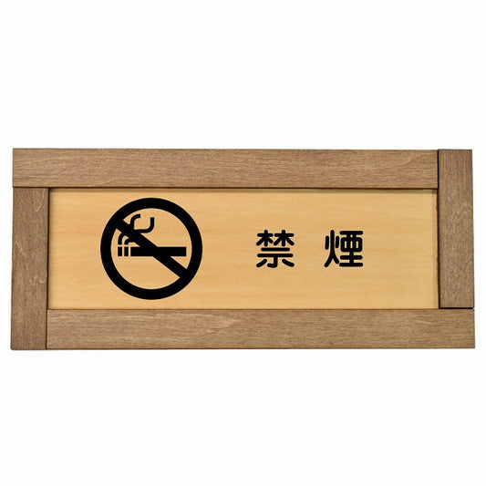 禁煙