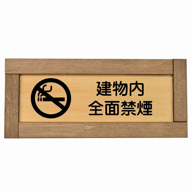 建物内全面禁煙