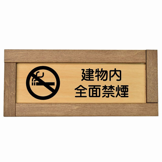 建物内全面禁煙