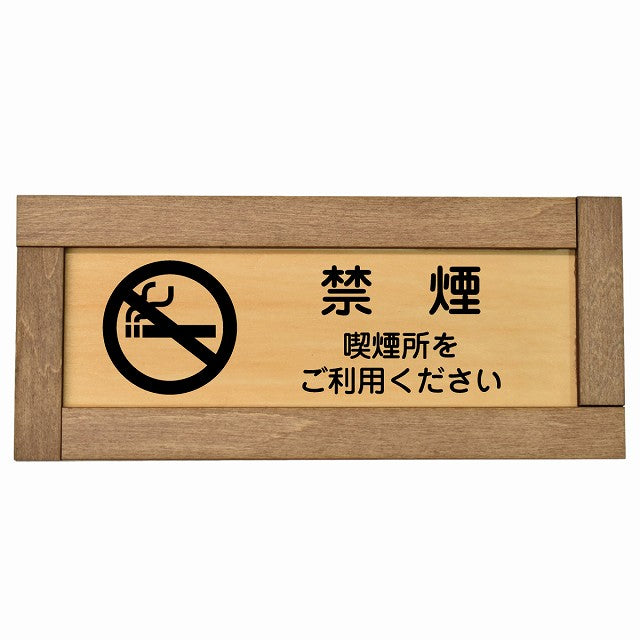 禁煙 喫煙所をご利用ください