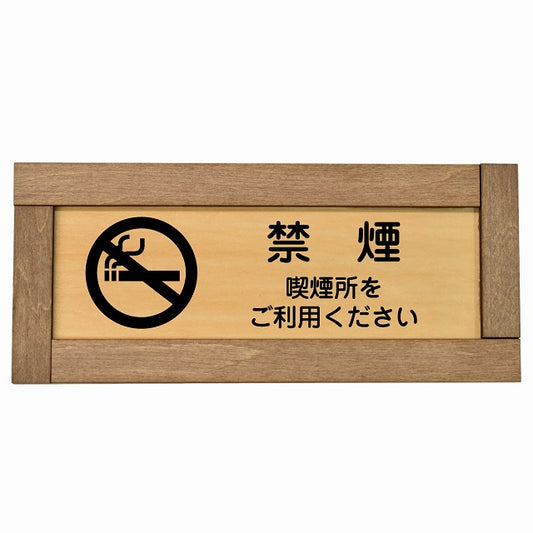 禁煙 喫煙所をご利用ください