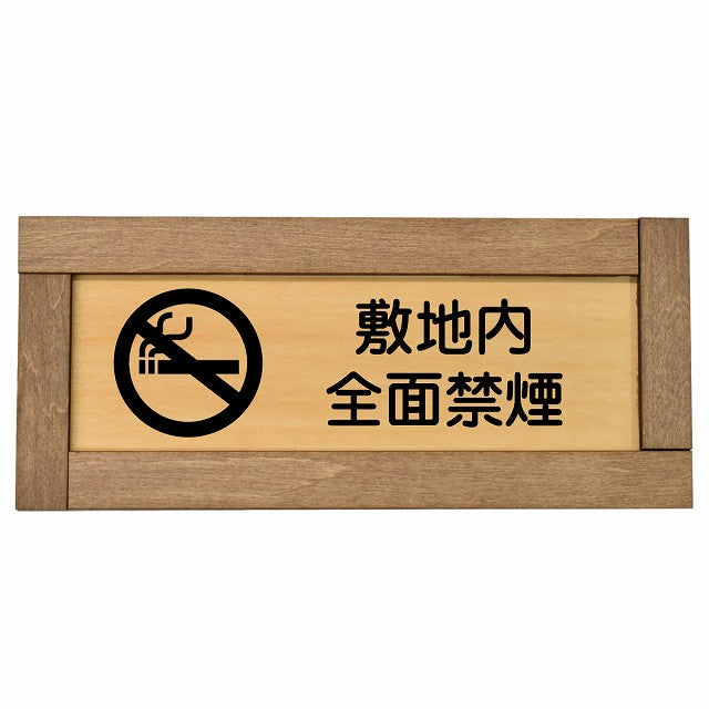 敷地内全面禁煙