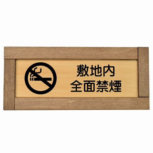 敷地内全面禁煙