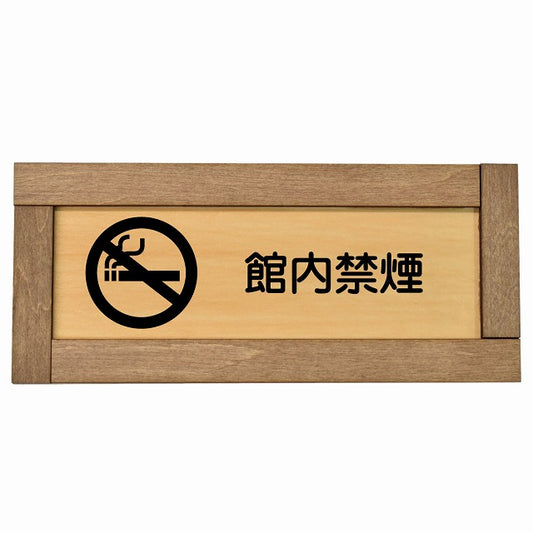 館内禁煙
