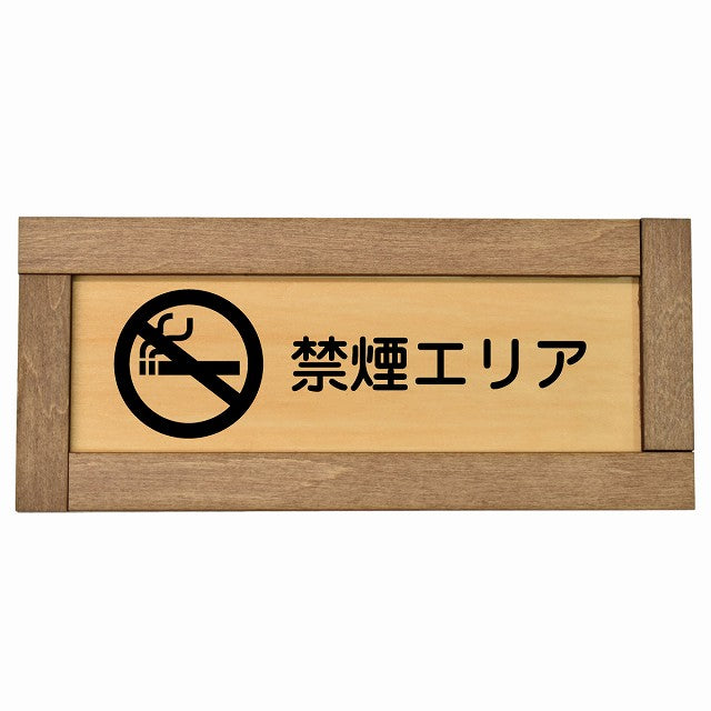 禁煙エリア