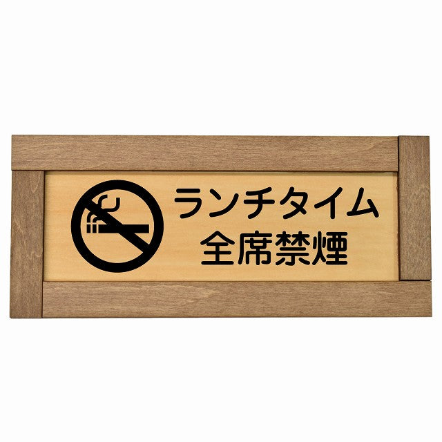 ランチタイム全席禁煙