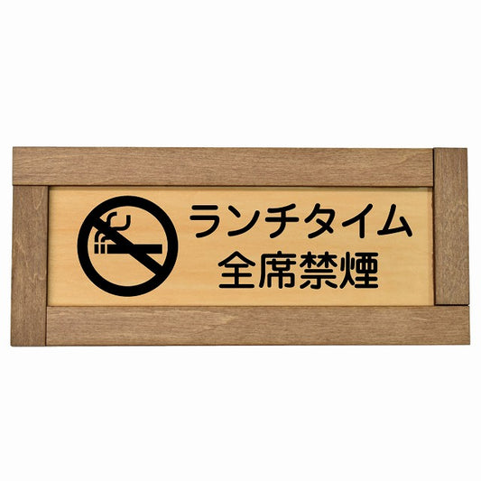 ランチタイム全席禁煙