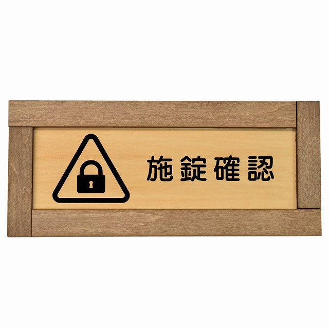 施錠確認
