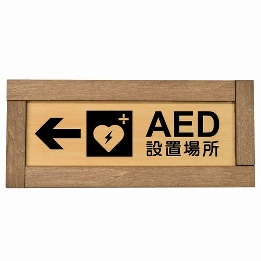 AED設置場所 左 矢印