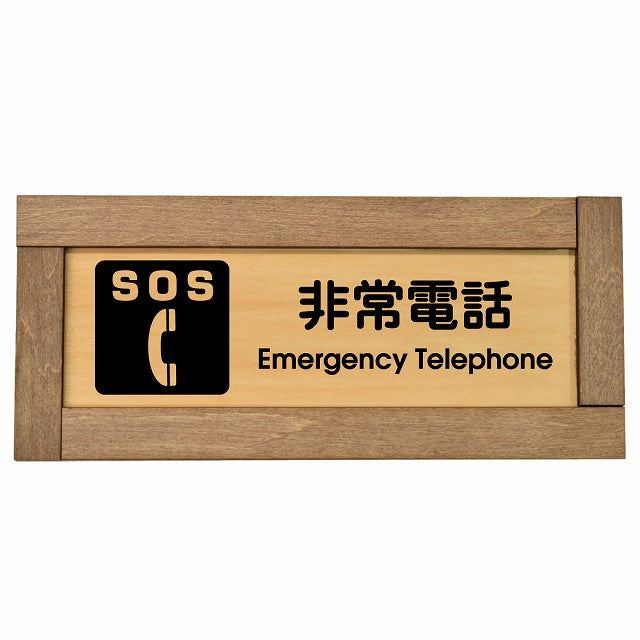 SOS 非常電話 Emergency Telephone