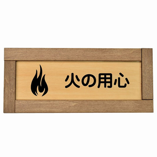 火の用心