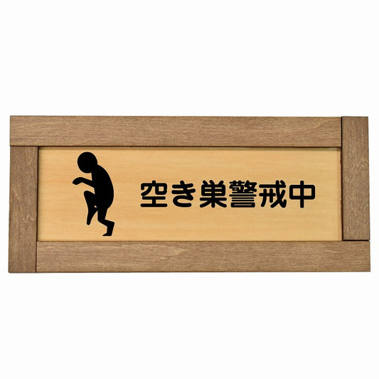 空き巣警戒中
