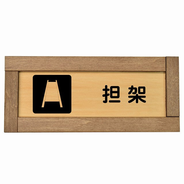 担架