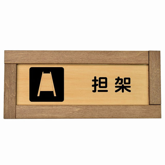 担架