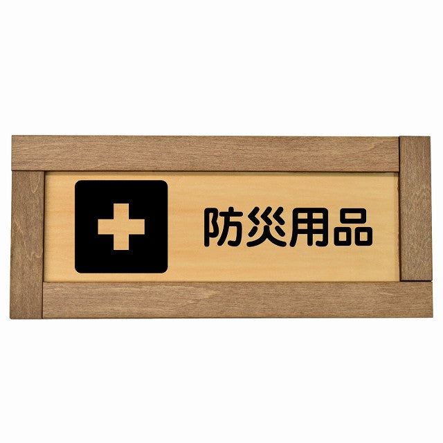 防災用品