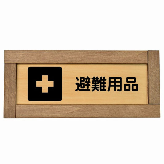 避難用品
