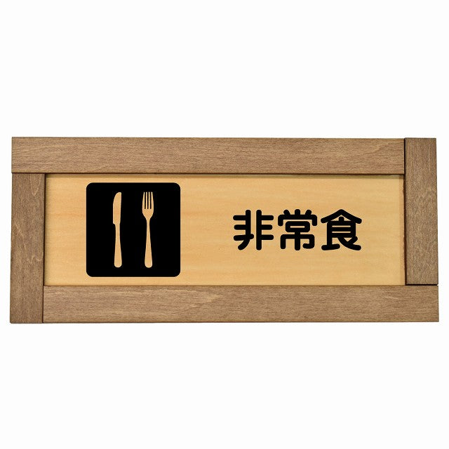 非常食