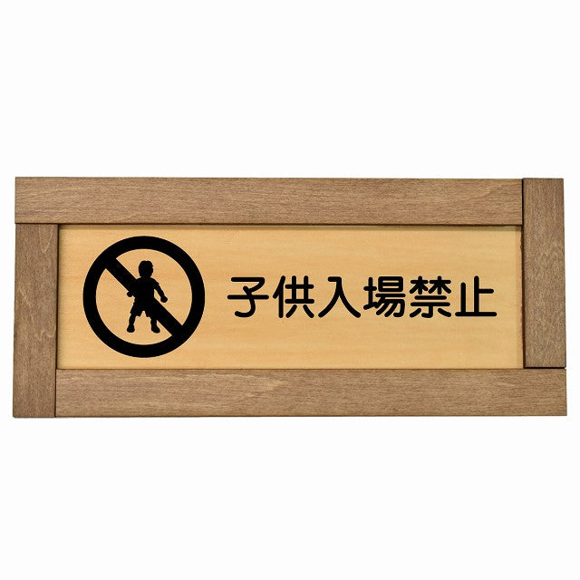 子供入場禁止