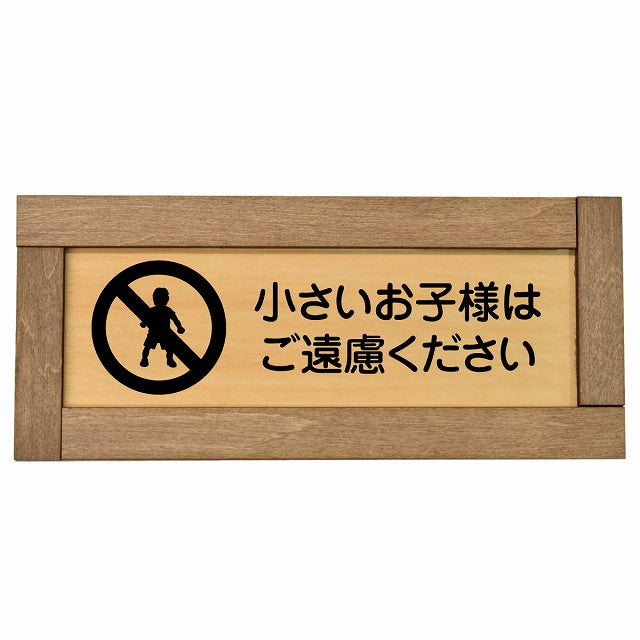 小さいお子様はご遠慮ください