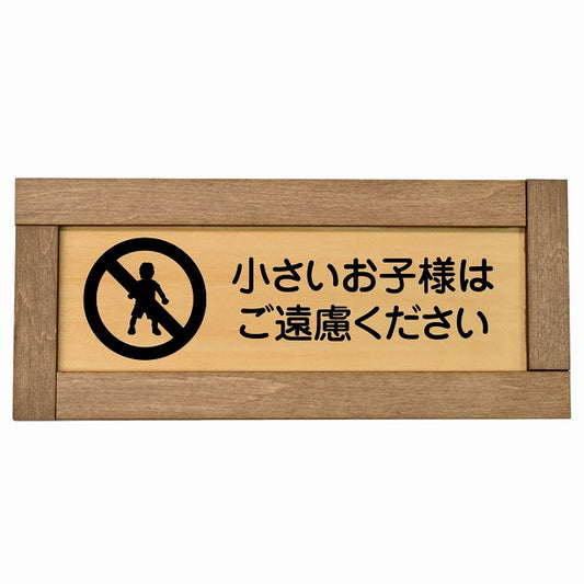小さいお子様はご遠慮ください