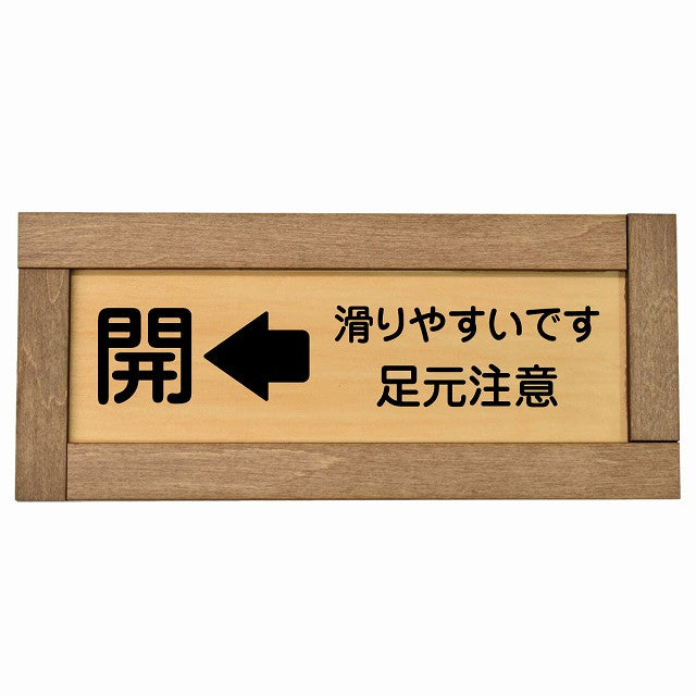 ドア 開閉 開 左 矢印 滑りやすいです 足元注意