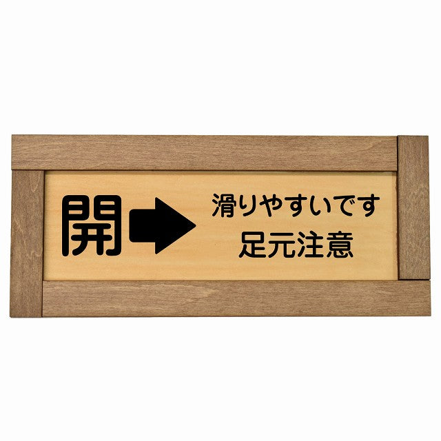 ドア 開閉 開 右 矢印 滑りやすいです 足元注意