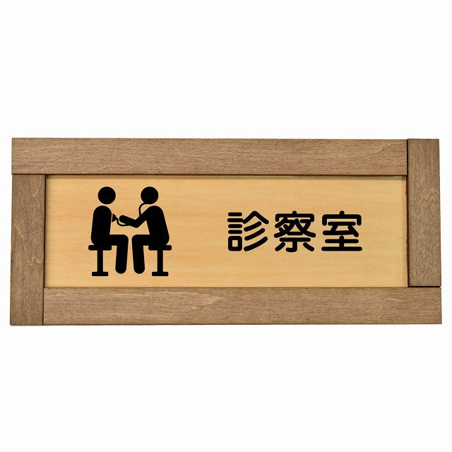 診察室