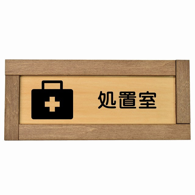 処置室