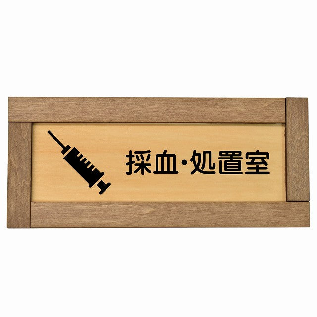 採血・処置室