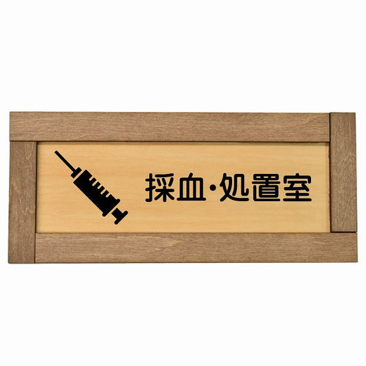 採血・処置室