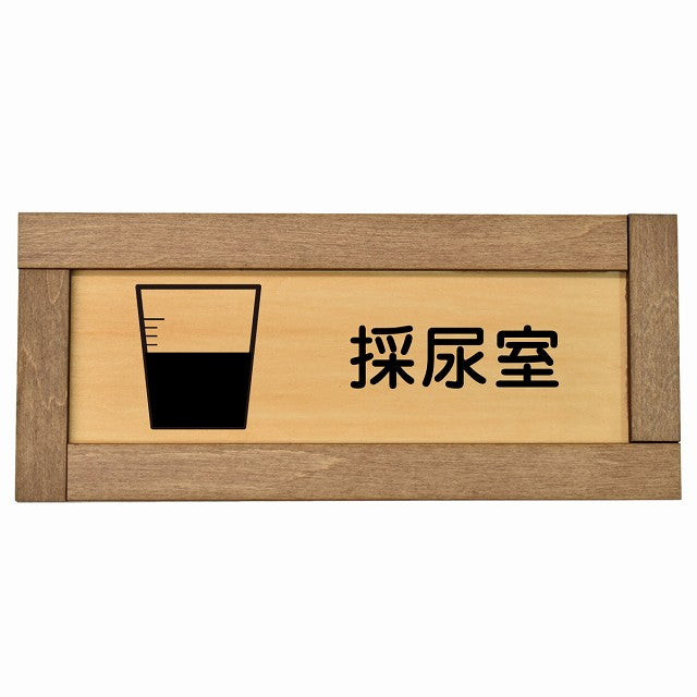 採尿室