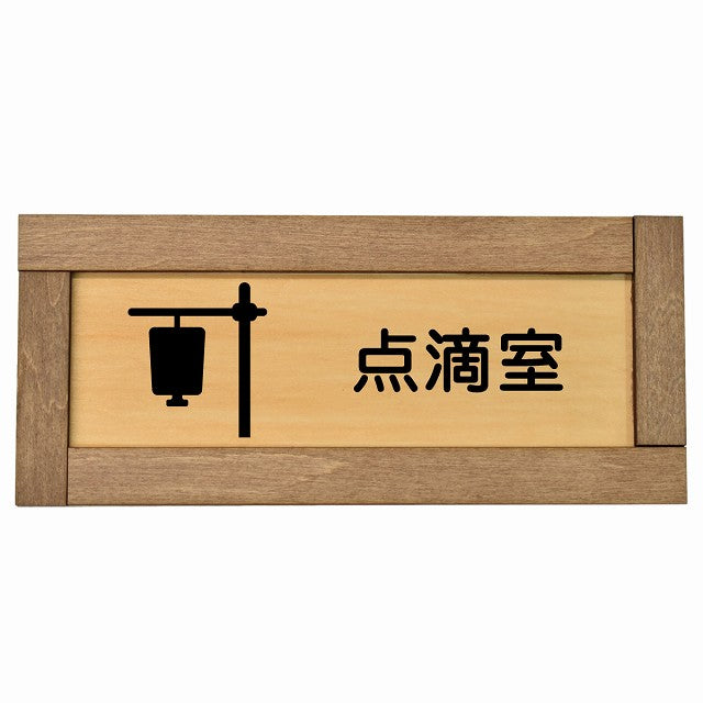 点滴室