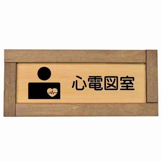 心電図室