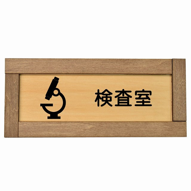 検査室
